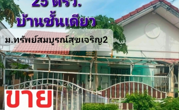 ขายทาวน์เฮาส์ 1ชั้น 25 ตรว.  ทรัพย์สมบูรณ์สุขเจริญ2 ราคาถูก